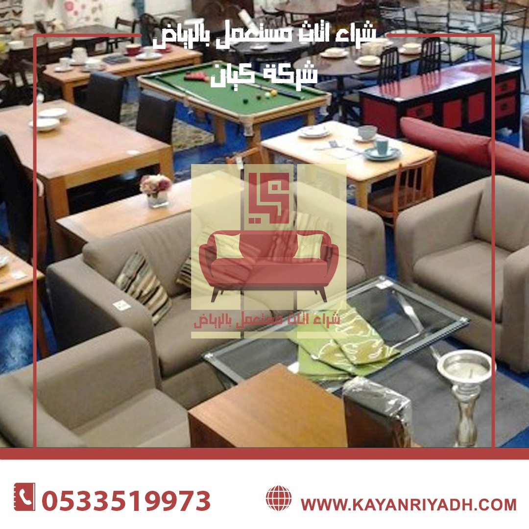 ارقام شراء اثاث مستعمل بالرياض