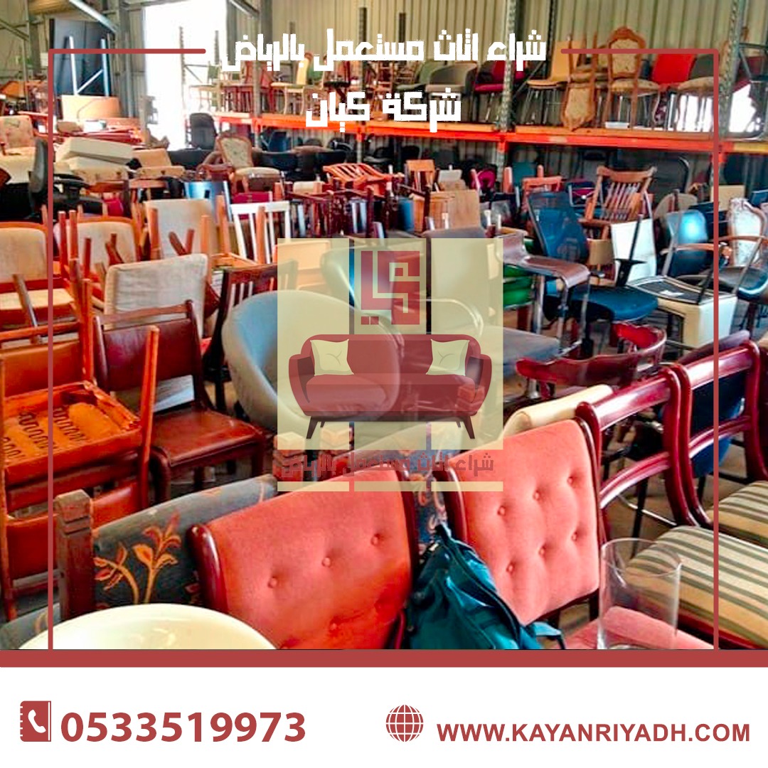 شركة شراء اثاث مستعمل بالرياض 0533519973
