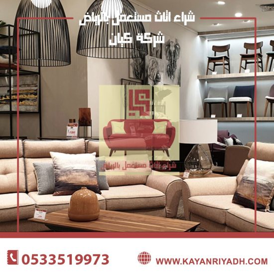 حقين الاثاث المستعمل بالرياض