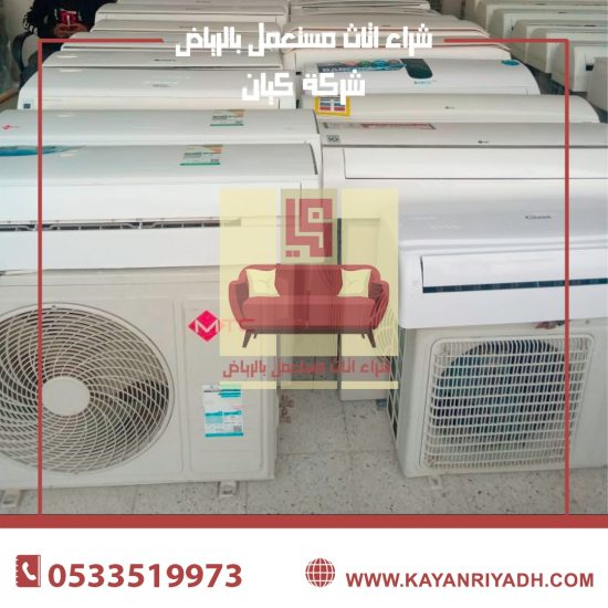شراء مكيفات مستعملة بالرياض